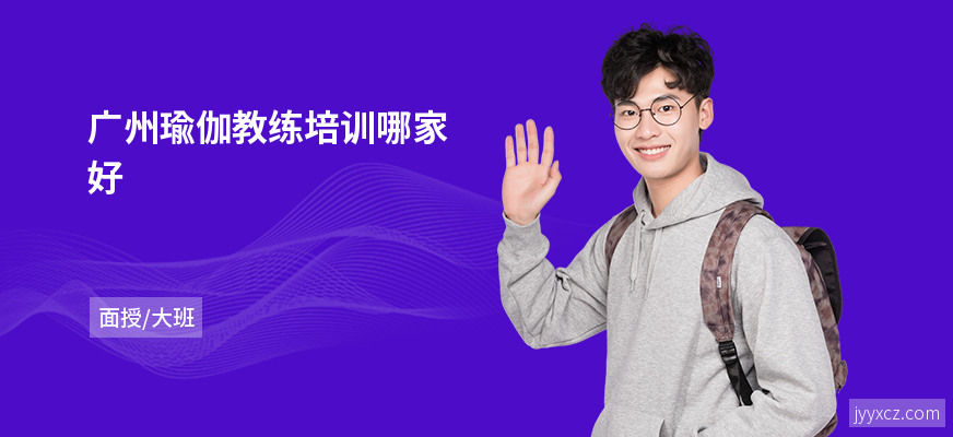 广州瑜伽教练培训哪家好