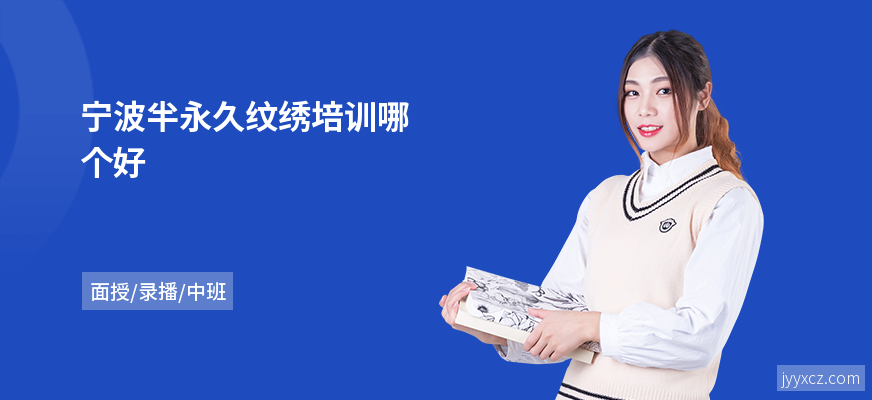 宁波半永久纹绣培训哪个好