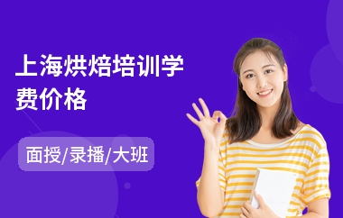 上海烘焙培训学费价格