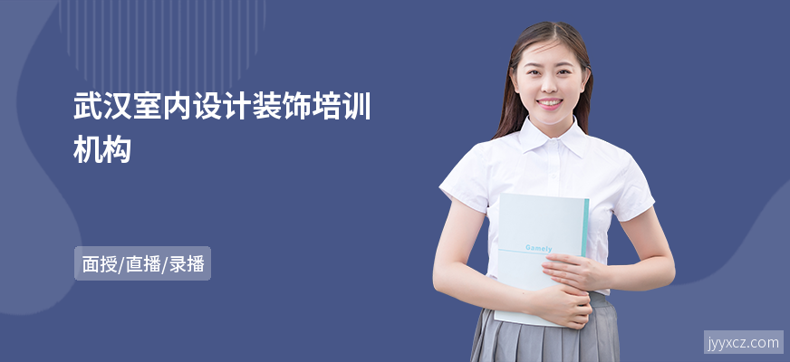 武汉室内设计装饰培训机构