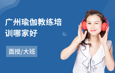 广州瑜伽教练培训哪家好