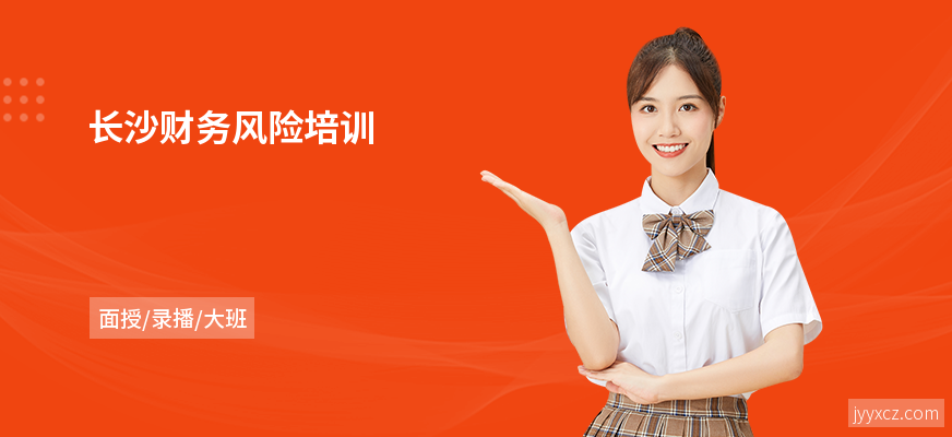长沙财务风险培训