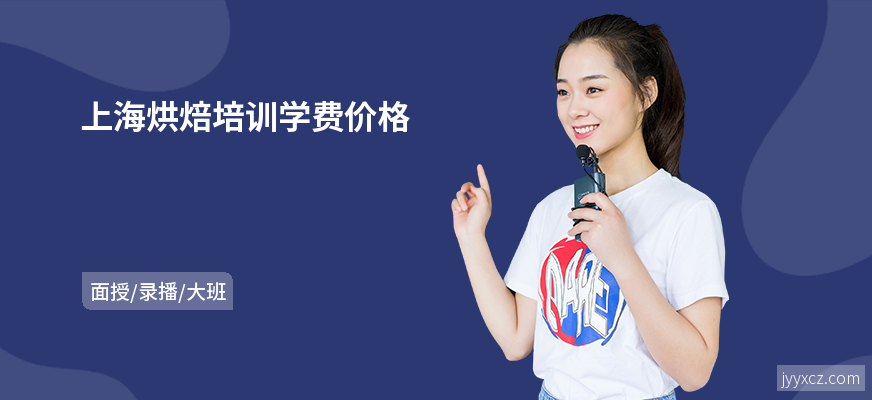上海烘焙培训学费价格