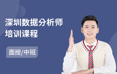 深圳数据分析师培训课程