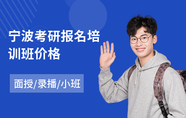 宁波考研报名培训班价格(考研报考培训哪家好)