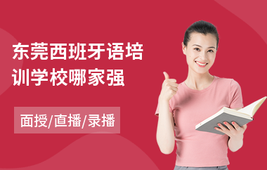 东莞西班牙语培训学校哪家强