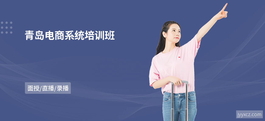 青岛电商系统培训班