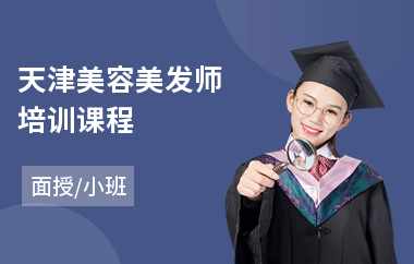 天津美容美发师培训课程