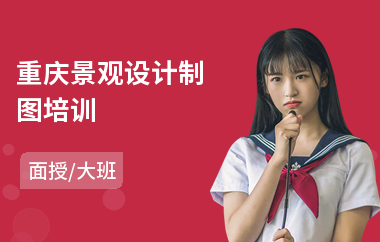 重庆景观设计制图培训