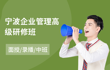 宁波企业管理高级研修班(高级工程师研修班)