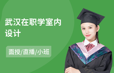 武汉在职学室内设计(哪家室内设计培训机构强)