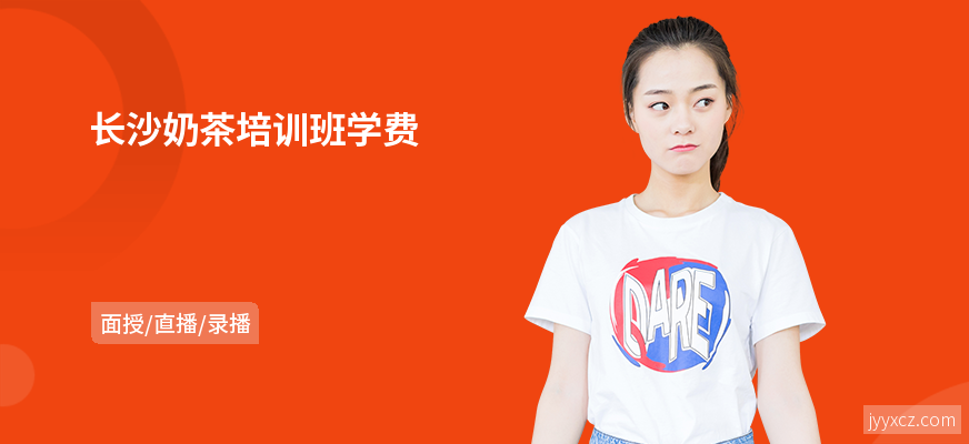 长沙奶茶培训班学费