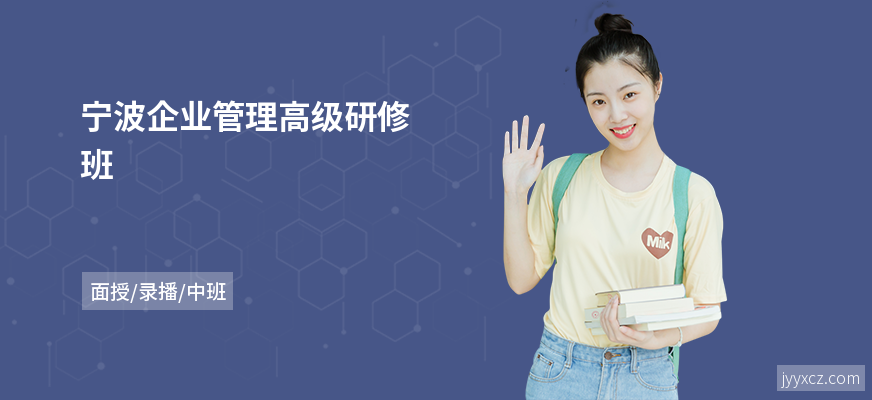 宁波企业管理高级研修班