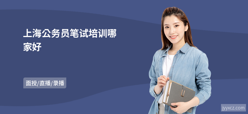 上海公务员笔试培训哪家好