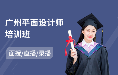 广州平面设计师培训班(专业平面设计培训班多少钱)