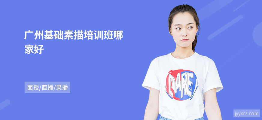 广州基础素描培训班哪家好