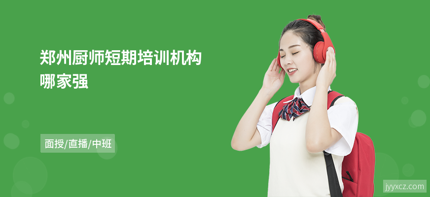 郑州厨师短期培训机构哪家强