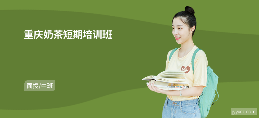 重庆奶茶短期培训班