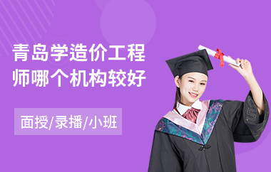 青岛学造价工程师哪个机构较好(哪里有造价工程师培训机构)
