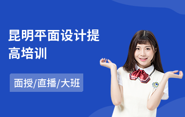 昆明平面设计提高培训