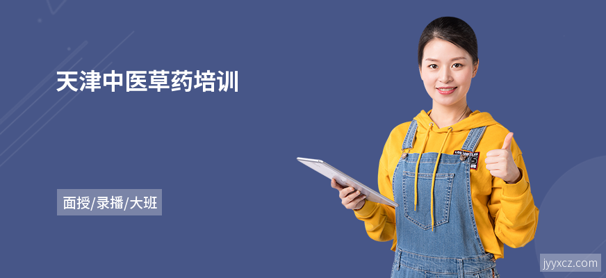 天津中医草药培训