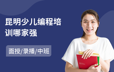 昆明少儿编程培训哪家强(哪有少儿编程培训)