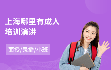 上海哪里有成人培训演讲