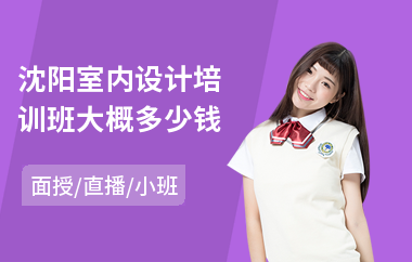 沈阳室内设计培训班大概多少钱