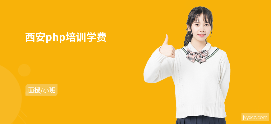 西安php培训学费