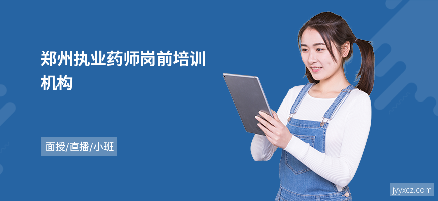 郑州执业药师岗前培训机构
