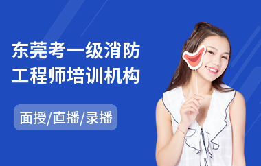 东莞考一级消防工程师培训机构