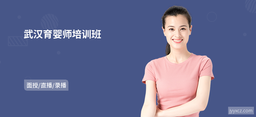 武汉育婴师培训班