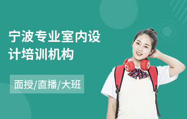 宁波专业室内设计培训机构