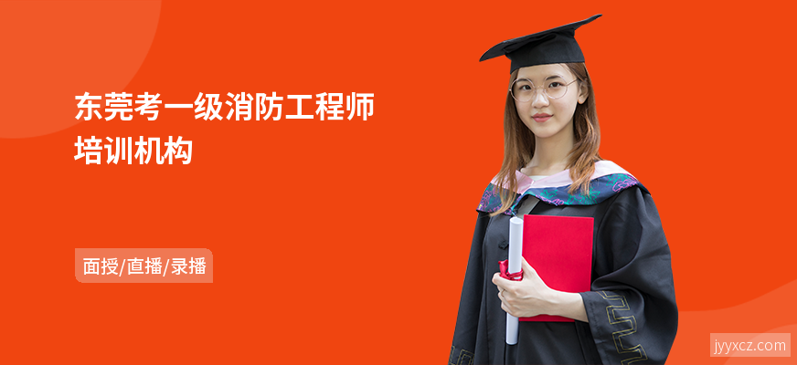东莞考一级消防工程师培训机构