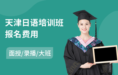 天津日语培训班报名费用