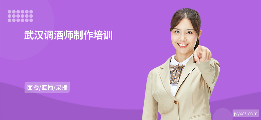 武汉调酒师制作培训