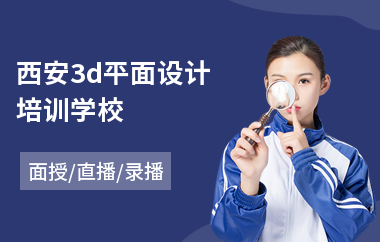 西安3d平面设计培训学校