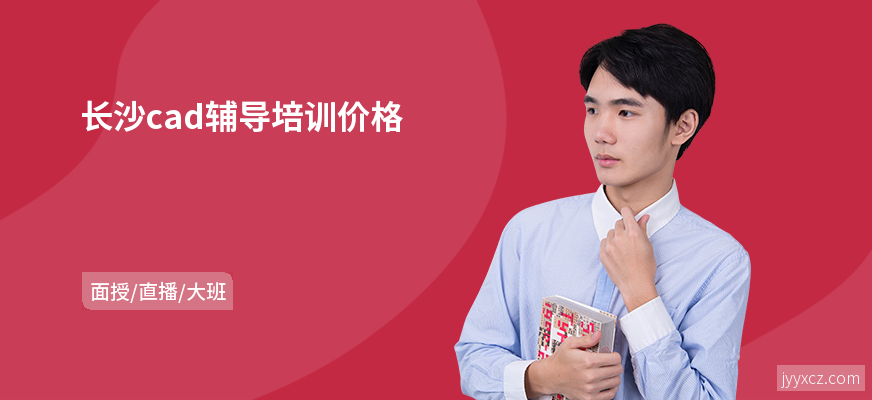 长沙cad辅导培训价格