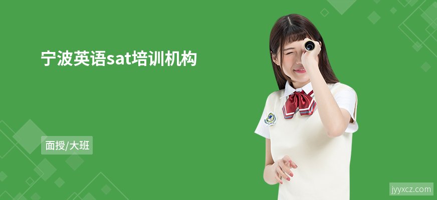 宁波英语sat培训机构