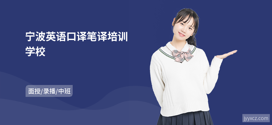 宁波英语口译笔译培训学校