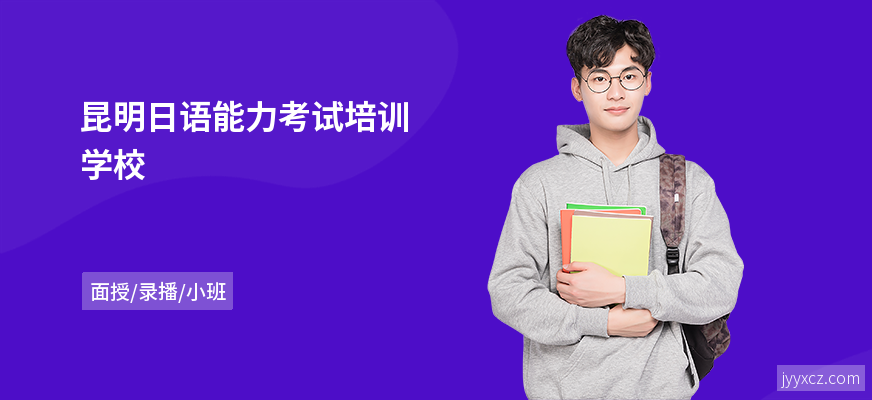 昆明日语能力考试培训学校