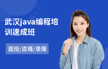 武汉java编程培训速成班