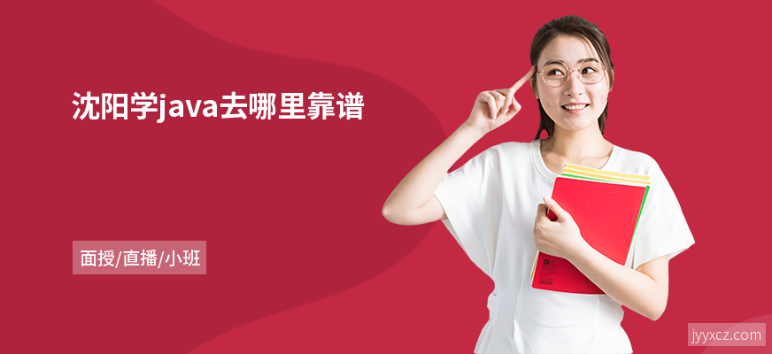 沈阳学java去哪里靠谱