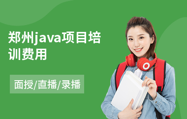 郑州java项目培训费用(java多线程编程培训机构)