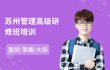 苏州管理高级研修班培训