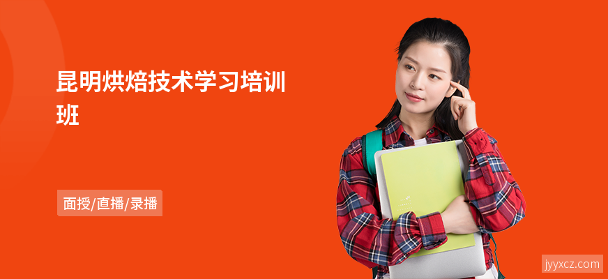 昆明烘焙技术学习培训班