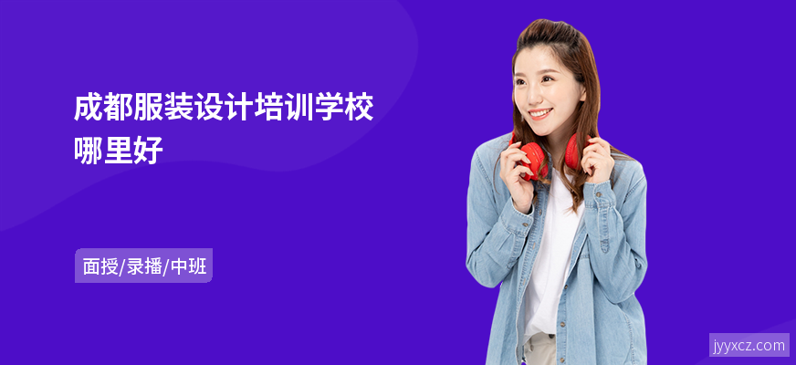成都服装设计培训学校哪里好
