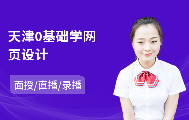 天津0基础学网页设计(网页设计培训费用)