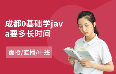 成都0基础学java要多长时间