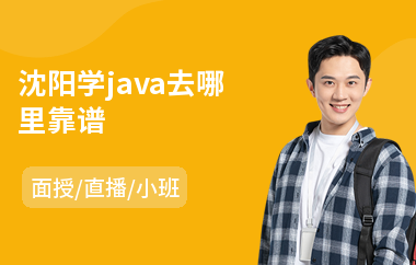 沈阳学java去哪里靠谱(java编译培训)